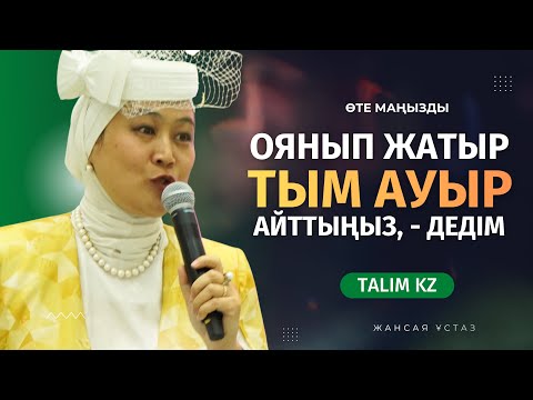 Видео: ОЯНЫП ЖАТЫР | АПА, АУЫР АЙТЫП ЖАТЫРСЫЗ, - ДЕДІМ | ЖАНСАЯ ЫБЫРАЙЫМ
