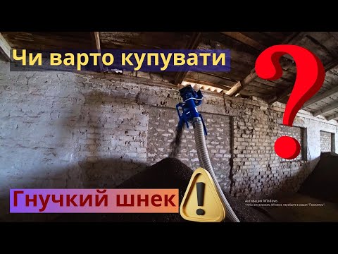 Видео: Гнучкий шнек✔️  Відеоогляд в роботі  ✔️