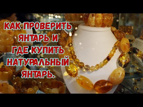 Видео: Как проверить янтарь и где купить натуральный янтарь.