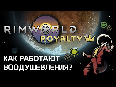 Видео: Всё о воодушевлении. Rimworld 1.2 - Royalty