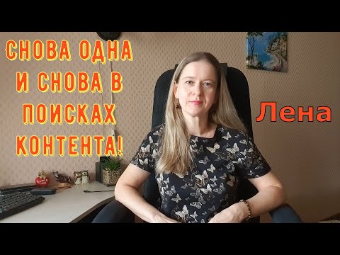 Видео: Снова одна и снова в поисках контента! / Лeна LIFE / Лена и Ваня LIFE / Обзор