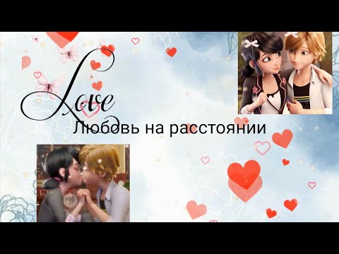Видео: Переписка "Любовь на расстоянии" 1 часть