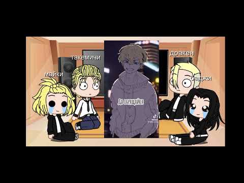 Видео: реакция токийских мстителей на Чифую