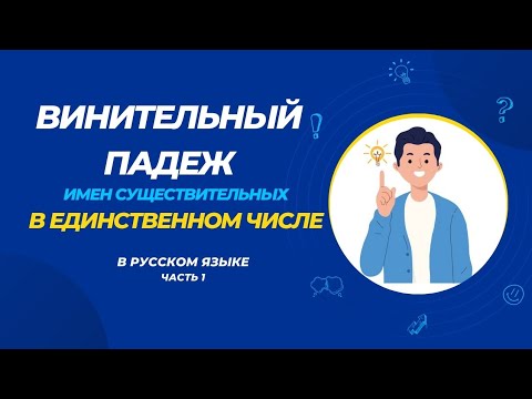 Видео: Винительный падеж. Существительное. Единственное число. Часть1