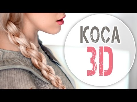 Видео: Коса из 4 прядей на бок ★ Плетение 3D самой себе, с накладными прядями