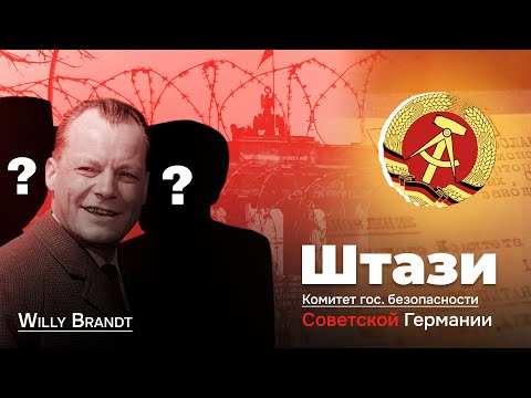 Видео: Штази - мощнейшая контрразведка в мире!