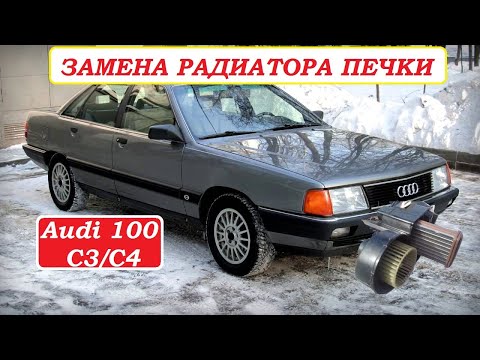 Видео: Замена радиатора печки Audi 100 С3 / С4 БЫСТРО! Replacing the radiator of the Audi 100 С3 / С4 FAST!