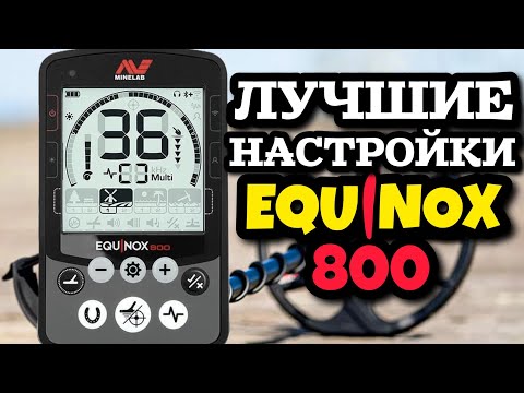 Видео: Minelab Equinox 800: ЛУЧШИЕ НАСТРОЙКИ МЕТАЛЛОИСКАТЕЛЯ В 2024 ГОДУ! СЕКРЕТЫ НАСТРОЕК НА ЭКВИНОКС 800