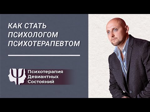 Видео: Как стать Психологом-Психотерапевтом