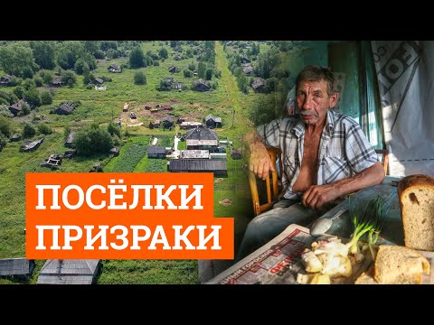 Видео: Посёлки-призраки Свердловской области