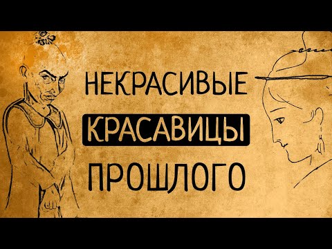 Видео: В чём же секрет привлекательности некрасивых красавиц прошлого?