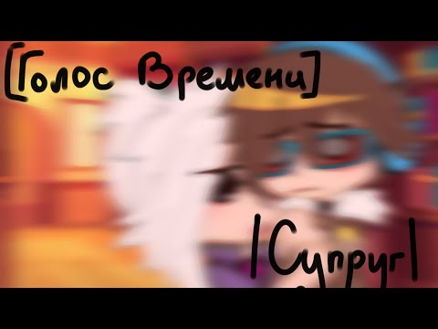 Видео: [Голос Времени]|Супруг|Сан-Фран/Лололошка