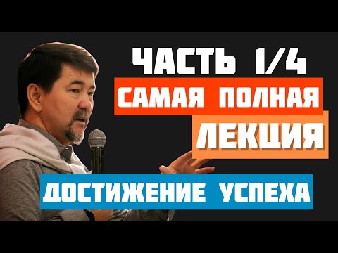 Видео: Самая ПОЛНАЯ лекция по достижению УСПЕХА! Часть 1. Маргулан Сейсембаев