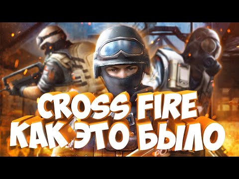Видео: CROSS FIRE ЗАКРЫЛИ. ВСПОМИНАЕМ, КАК ЭТО БЫЛО