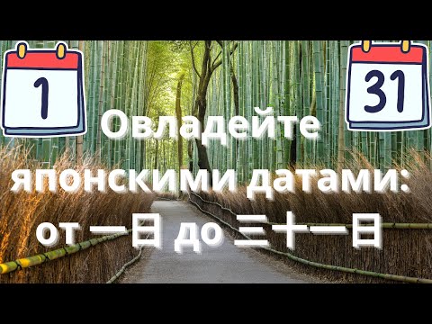 Видео: Изучаем японские числа дни месяца, даты и календарь  Полезные фразы на японском