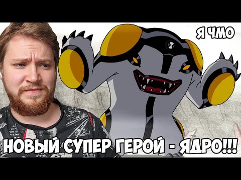 Видео: НОВЫЙ СУПЕРГЕРОЙ!!! БЕН 10 2 СЕЗОН 2 СЕРИЯ / РЕАКЦИЯ НА МУЛЬТФИЛЬМ