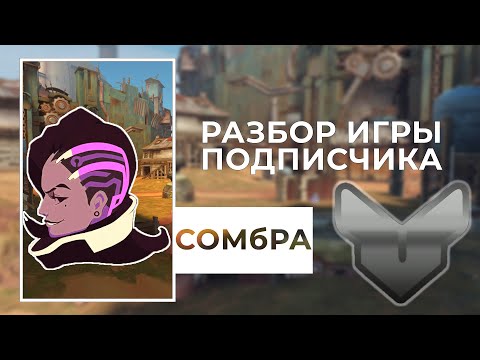 Видео: Разбор игры подписчика - Сомбра. Серебро. Джанкертаун.