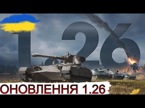 Видео: ОГЛЯД ОНОВЛЕННЯ 1.26🔥НОВІ ПЕРКИ, АП ТАНКІВ та ІНШЕ🔥WoT UA💙💛