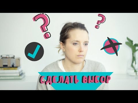 Видео: КАК ПРИНЯТЬ ВАЖНОЕ РЕШЕНИЕ: 4 ШАГА