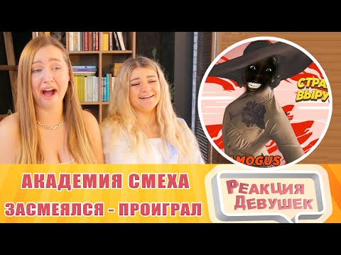 Видео: Реакция девушек. ЗАСМЕЯЛСЯ - ПРОИГРАЛ /ЛЮТЫЕ ПРИКОЛЫ / ЛУЧШИЕ ПРИКОЛЫ МАЙ 2021 #154. Реакция.