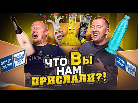 Видео: ЧТО ВЫ НАМ ПРИСЛАЛИ?! | ПОСЫЛКИ