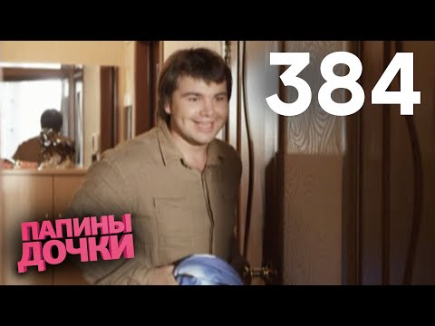 Видео: Папины дочки | Сезон 19 | Серия 384