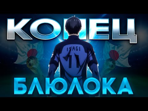 Видео: 🔥 БЛЮ ЛОК ЗАКАНЧИВАЕТСЯ?! | ВСЁ ИДЁТ К ФИНАЛУ!!! | БЛЮ ЛОК | СИНЯЯ ТЮРЬМА 🔥