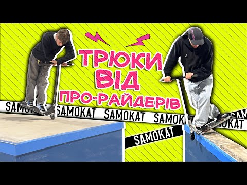 Видео: ТРЮКИ від PRO-райдерів! Походу ми програли..