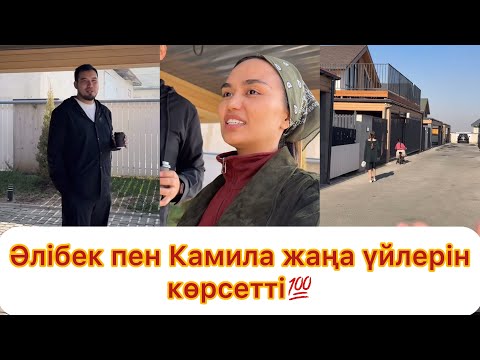 Видео: Әлібек пен Камила жаңа үйлерін көрсетті💯