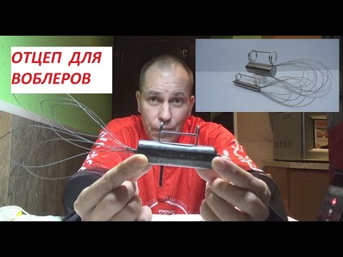 Видео: Отцеп для воблеров