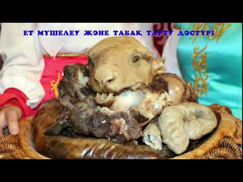 Видео: Ет мүшелеу және табақ тарту дәстүрін білесіз бе?