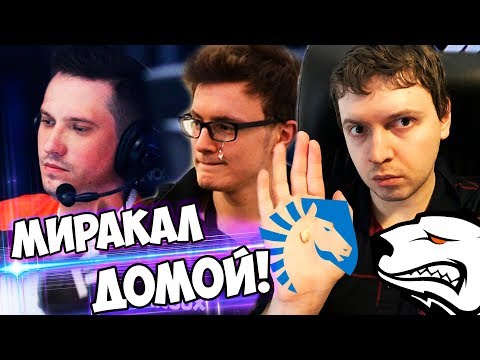 Видео: "ДА ОН ЖЕ СГОРЕЛ!" 1 VS 9! ПАПИЧ КОММЕНТИРУЕТ ВИРТУС ПРО vs ЛИКВИД (все катки)