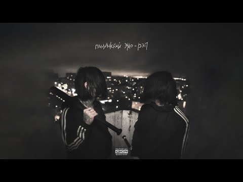Видео: Кишлак & семьсот семь — Пацанский эмо-рэп (EP)