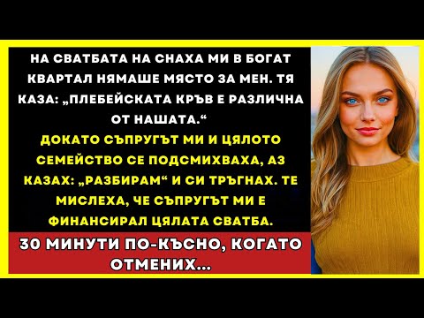 Видео: На Сватбата На Зълва Ми Нямаше Място За Мен. „Кръвта На Бедните Не Е Като Нашата”