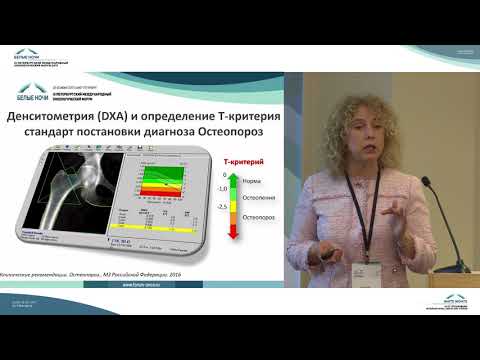 Видео: Рак и остеопороз – взгляд на проблему остеопоролога