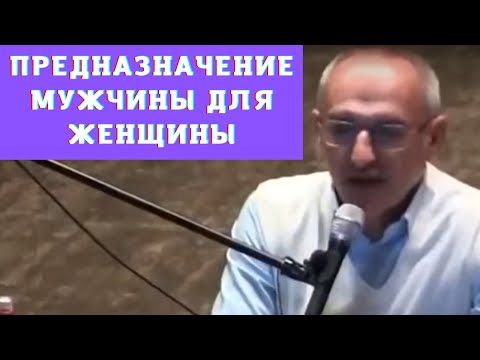 Видео: Предназначение мужчины для женщины