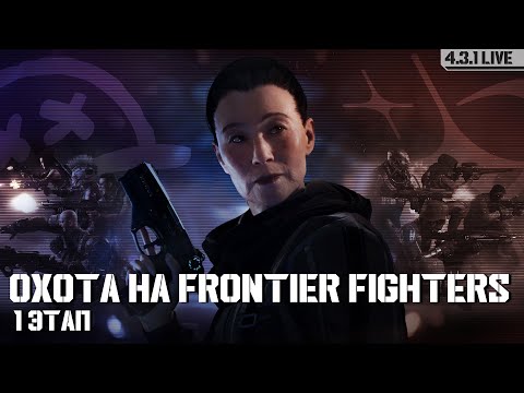 Видео: Охота на Frontier Fighters этап 1 | LIVE 4.3.2 | Star Citizen