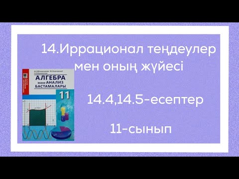 Видео: 14.1,14.5-есептер.11-сынып.14.Иррационал теңдеулер мен оның жүйесі.