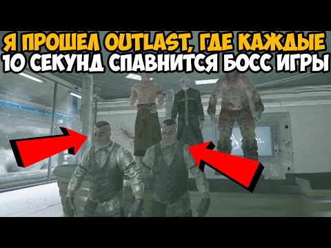 Видео: Я Прошел OUTLAST, где Каждые 10 Секунд Игра Спавнит Рандомного Босса Прямо на Меня!