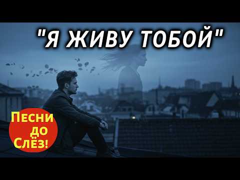 Видео: 🎵 "Я ЖИВУ ТОБОЙ" — Песня до Судорог в Душе 💔 Трогает до Слёз