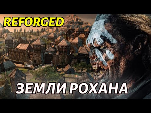 Видео: ЗАХВАТ ЗЕМЕЛЬ РОХАНА в Властелин Колец: Битва за Средиземье 1.08 Campain Reforged