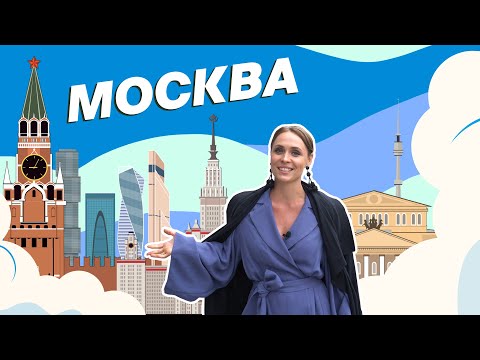 Видео: Москва. Один день в лучшем городе Земли ​| RUSSPASS. Путешествия | Выпуск № 9