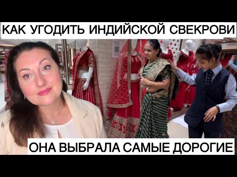 Видео: ИНДИЙСКАЯ СВЕКРОВЬ ЗНАЕТ ЦЕНУ ХОРОШЕГО САРИ! ОНА ВЫБРАЛА САМЫЕ ДОРОГИЕ НАРЯДЫ!