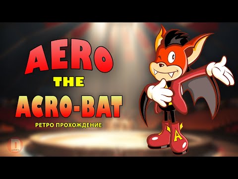 Видео: Aero the Acro-Bat - ретро прохождение игры на SEGA | Акробат Аэро Сега
