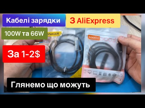 Видео: Кабелі зарядки toocki 100w та essager 66w з розʼємами type c з Аліекспрес  Огляд та Тест