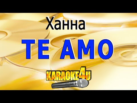 Видео: Ханна | Te Amo | Кавер минус