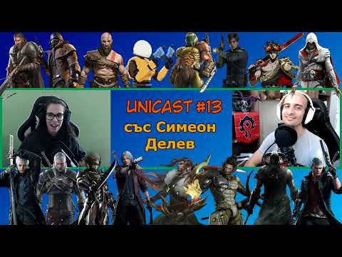 Видео: Unicast #13: Лига, WoW носталгия и малко спорт със Симеон Делев