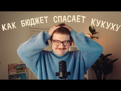 Видео: Как приручить бюджет и не думать о деньгах