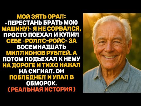 Видео: Мой зять запретил мне покупать машину — тогда я взял и купил себе «Роллс-Ройс» за ВОСЕМНАДЦАТЬ