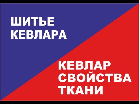 Видео: Как шить кевларовую ткань